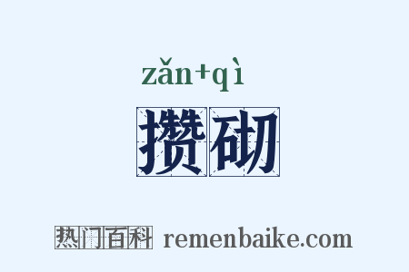 攒砌是什么意思的图片